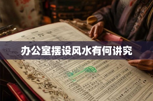 办公室摆设风水有何讲究