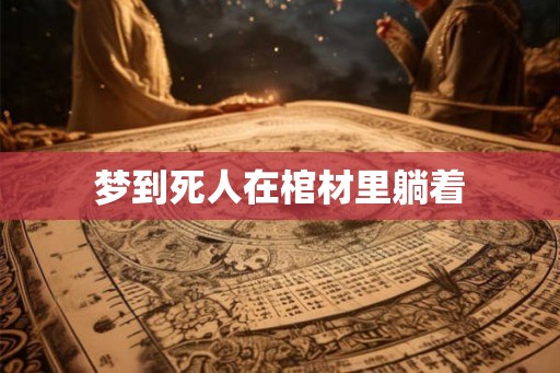 梦到死人在棺材里躺着