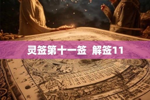 灵签第十一签  解签11