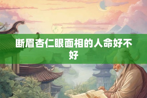 断眉杏仁眼面相的人命好不好