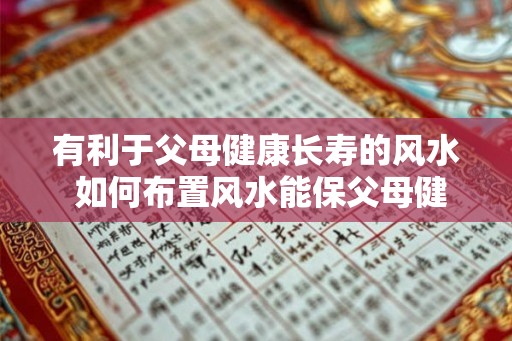 有利于父母健康长寿的风水 如何布置风水能保父母健康长寿