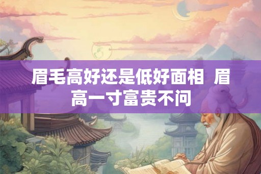 眉毛高好还是低好面相  眉高一寸富贵不问