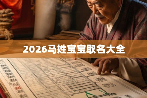 2026马姓宝宝取名大全