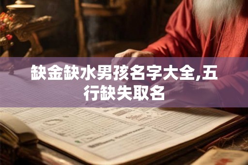 缺金缺水男孩名字大全,五行缺失取名