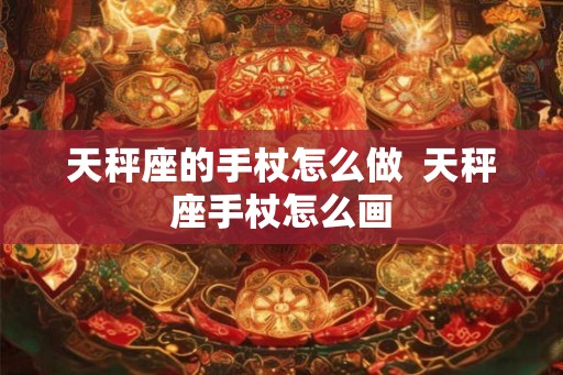天秤座的手杖怎么做  天秤座手杖怎么画