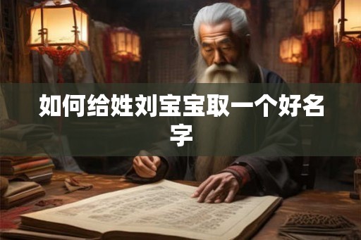 如何给姓刘宝宝取一个好名字