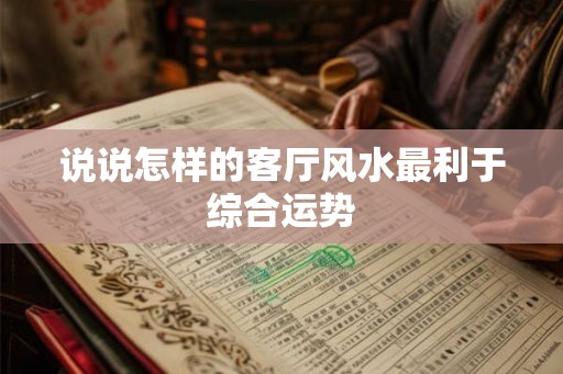 说说怎样的客厅风水最利于综合运势