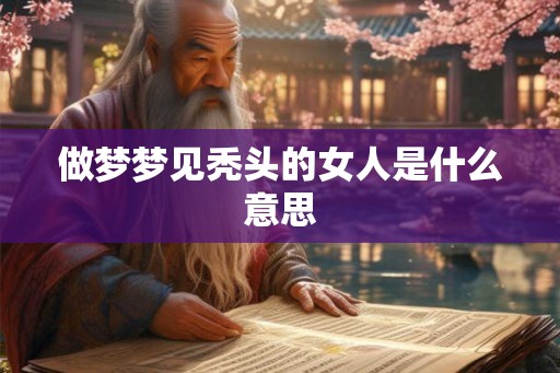 做梦梦见秃头的女人是什么意思