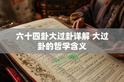 六十四卦大过卦详解 大过卦的哲学含义