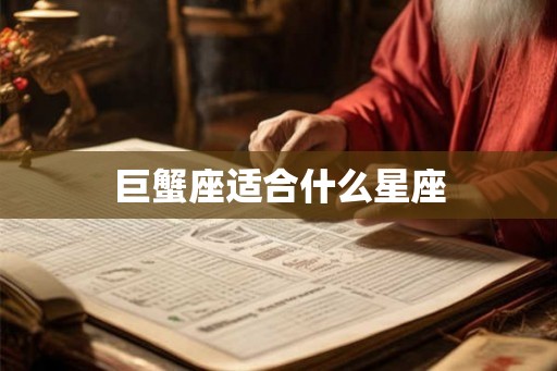 巨蟹座适合什么星座 巨蟹座适合什么星座