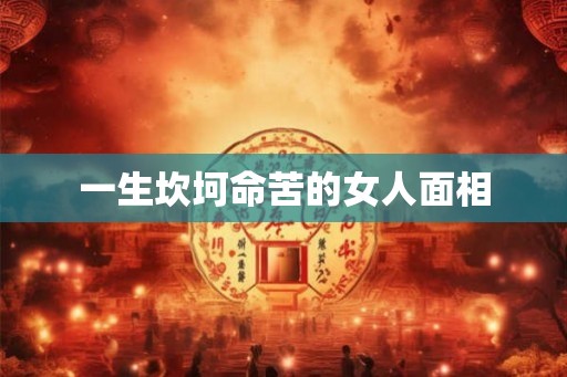 一生坎坷命苦的女人面相