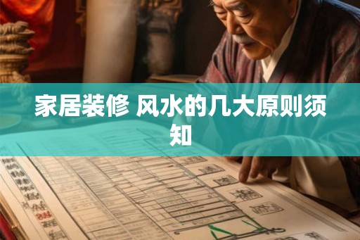 家居装修 风水的几大原则须知 家居装修 风水的几大原则须知