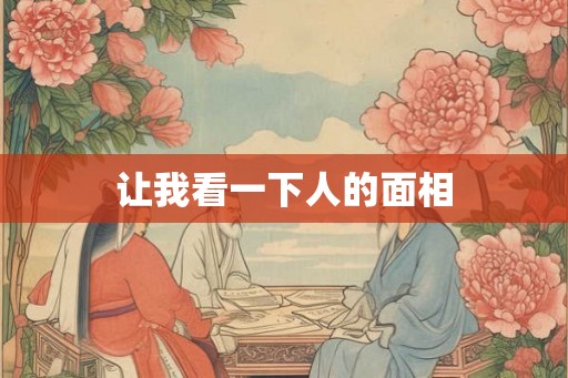 让我看一下人的面相 让我看一下人的面相