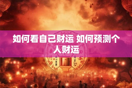 如何看自己财运 如何预测个人财运