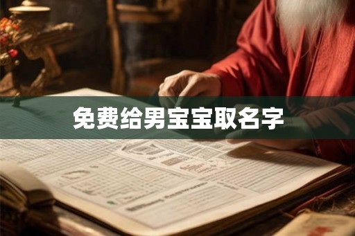 免费给男宝宝取名字