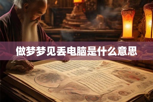 做梦梦见丢电脑是什么意思