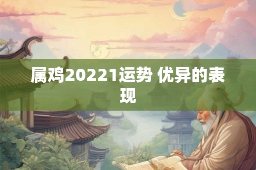 属鸡20221运势 优异的表现