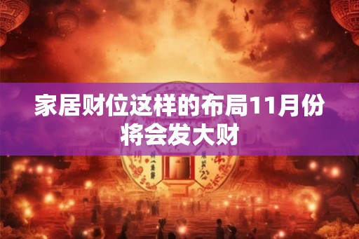 家居财位这样的布局11月份将会发大财