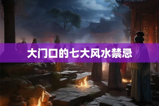 大门口的七大风水禁忌