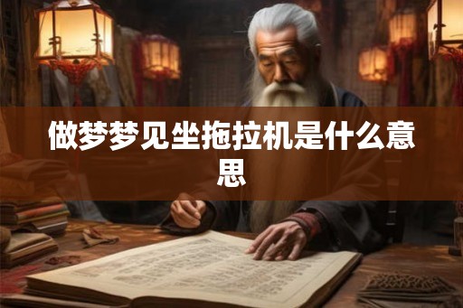 做梦梦见坐拖拉机是什么意思