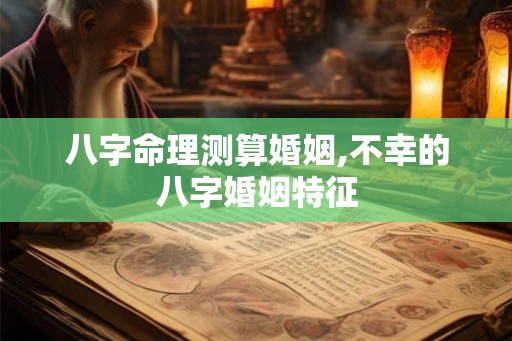 八字命理测算婚姻,不幸的八字婚姻特征