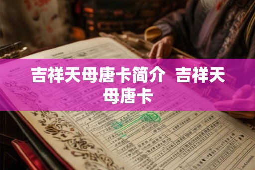 吉祥天母唐卡简介  吉祥天母唐卡