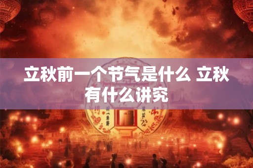 立秋前一个节气是什么 立秋有什么讲究
