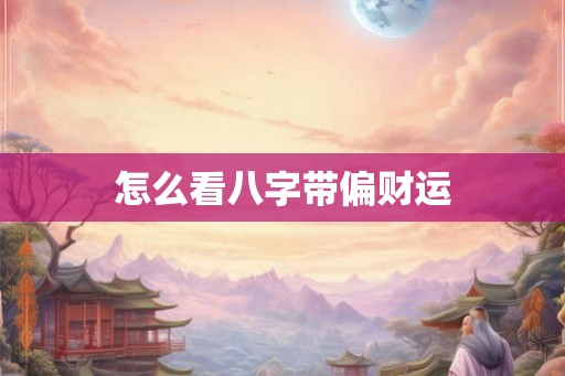 怎么看八字带偏财运