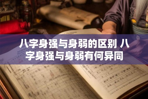 八字身强与身弱的区别 八字身强与身弱有何异同