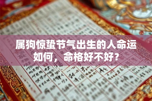 属狗惊蛰节气出生的人命运如何，命格好不好？