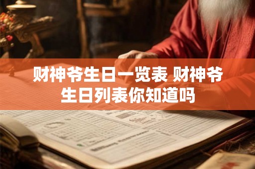 财神爷生日一览表 财神爷生日列表你知道吗 财神爷生日一览表 财神爷生日列表你知道吗