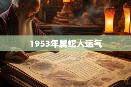 1953年属蛇人运气