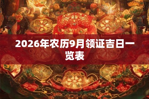 2026年农历9月领证吉日一览表