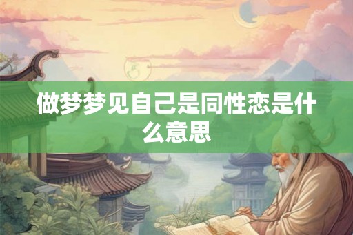 做梦梦见自己是同性恋是什么意思