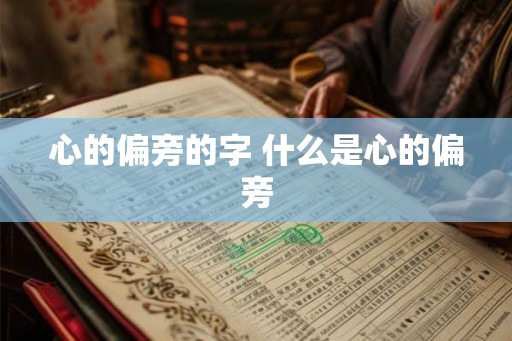 心的偏旁的字 什么是心的偏旁