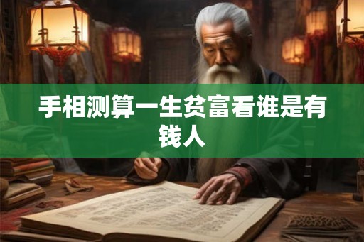 手相测算一生贫富看谁是有钱人