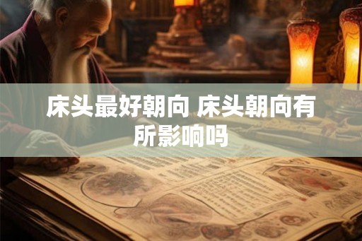床头最好朝向 床头朝向有所影响吗