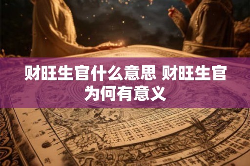 财旺生官什么意思 财旺生官为何有意义