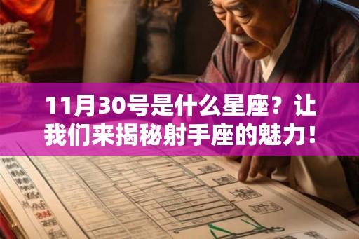 11月30号是什么星座？让我们来揭秘射手座的魅力！
