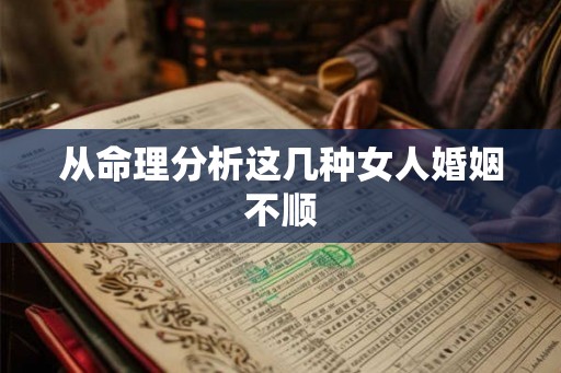 从命理分析这几种女人婚姻不顺