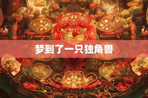 梦到了一只独角兽