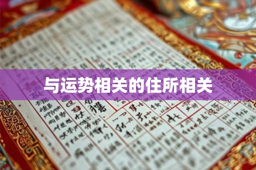 与运势相关的住所相关