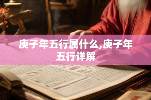 庚子年五行属什么,庚子年五行详解