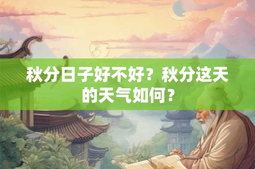 秋分日子好不好？秋分这天的天气如何？