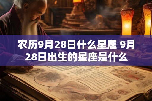农历9月28日什么星座 9月28日出生的星座是什么