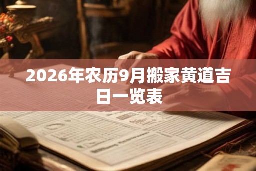 2026年农历9月搬家黄道吉日一览表