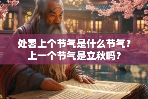 处暑上个节气是什么节气？上一个节气是立秋吗？