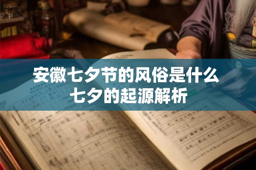 安徽七夕节的风俗是什么 七夕的起源解析
