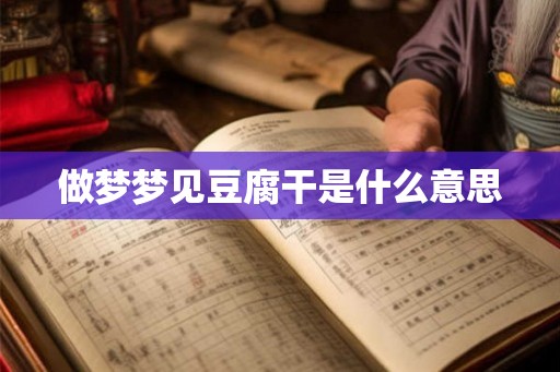 做梦梦见豆腐干是什么意思