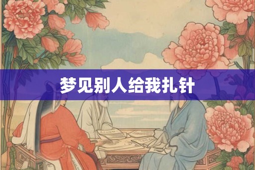 梦见别人给我扎针
